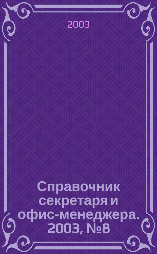 Справочник секретаря и офис-менеджера. 2003, № 8 (14)