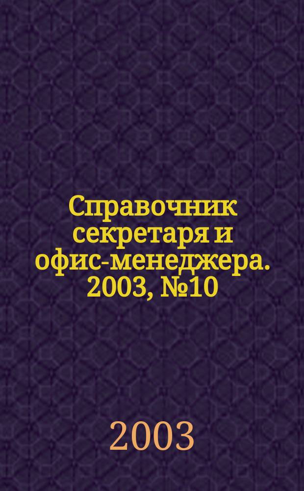 Справочник секретаря и офис-менеджера. 2003, № 10 (16)