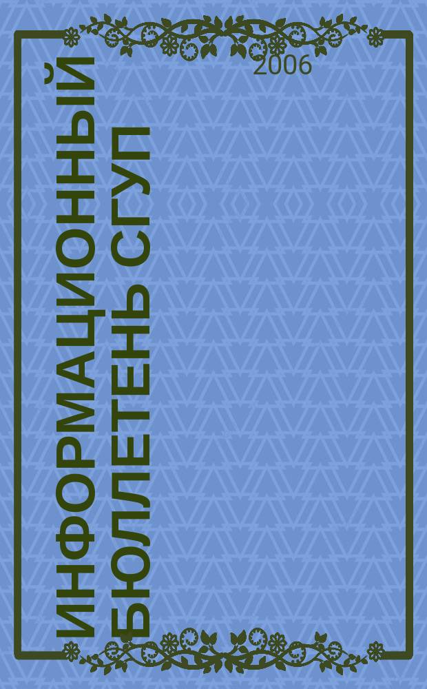 Информационный бюллетень СГУП : Информ. о приватизации в Москве и др. индустр. центрах России. 2006, вып. 2 (193)