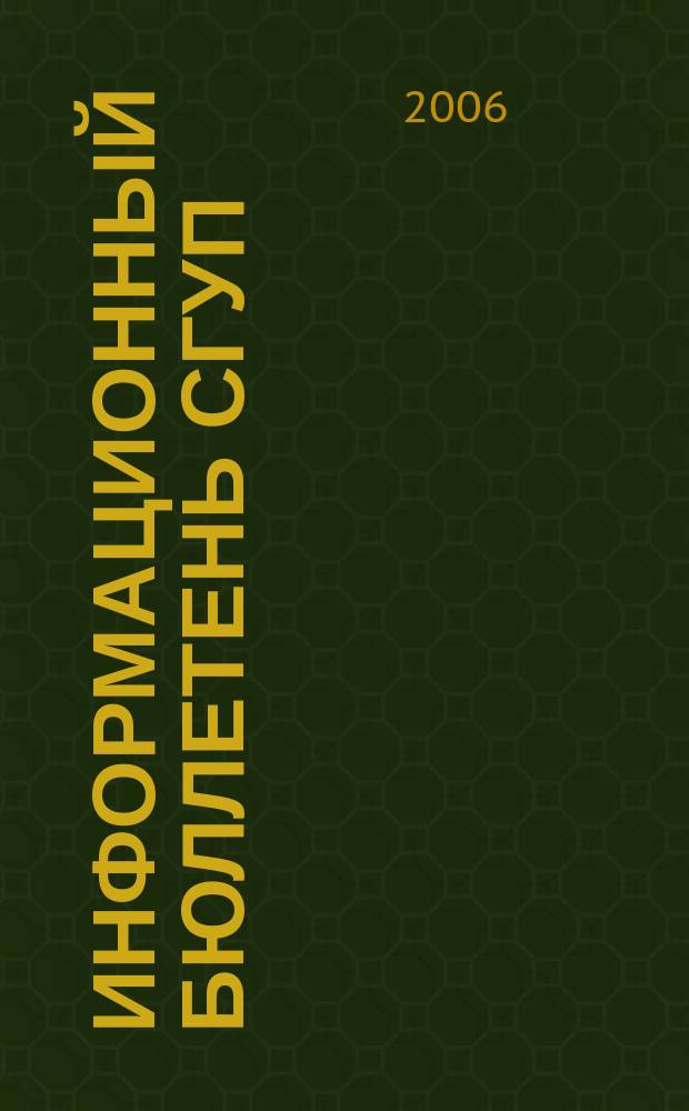 Информационный бюллетень СГУП : Информ. о приватизации в Москве и др. индустр. центрах России. 2006, вып. 4 (195)