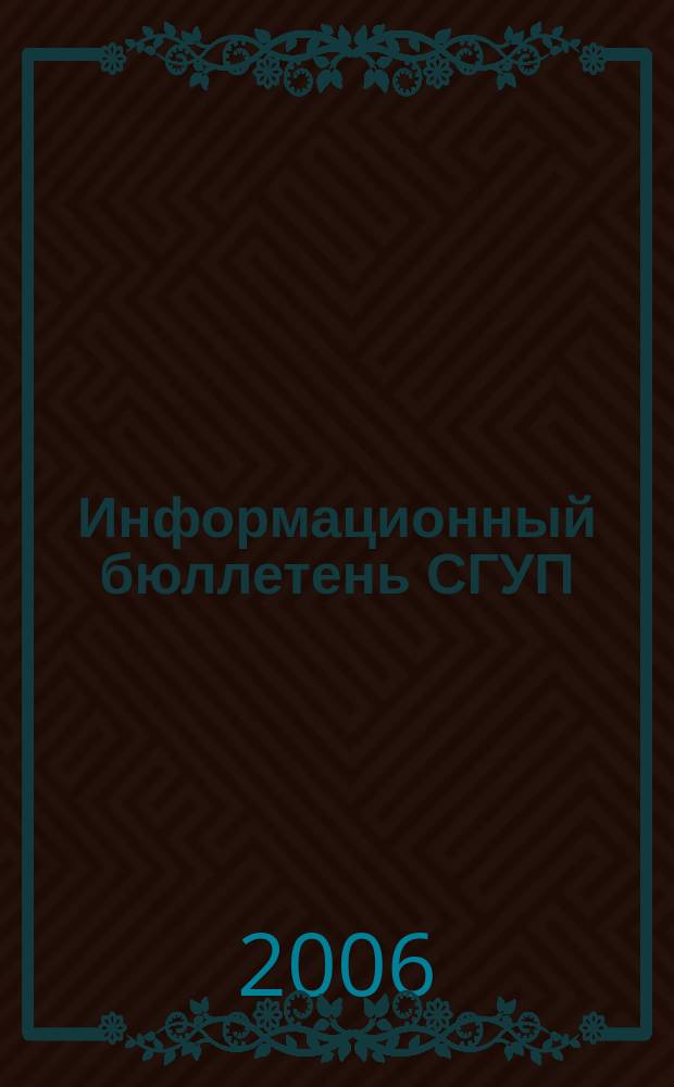 Информационный бюллетень СГУП : Информ. о приватизации в Москве и др. индустр. центрах России. 2006, вып. 13 (204)