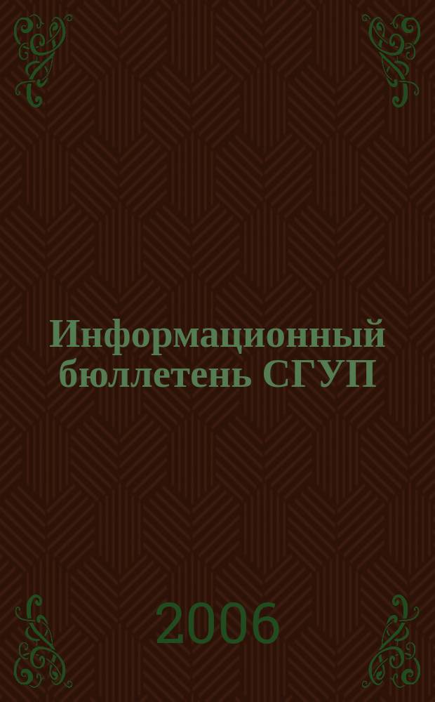 Информационный бюллетень СГУП : Информ. о приватизации в Москве и др. индустр. центрах России. 2006, вып. 14 (205)