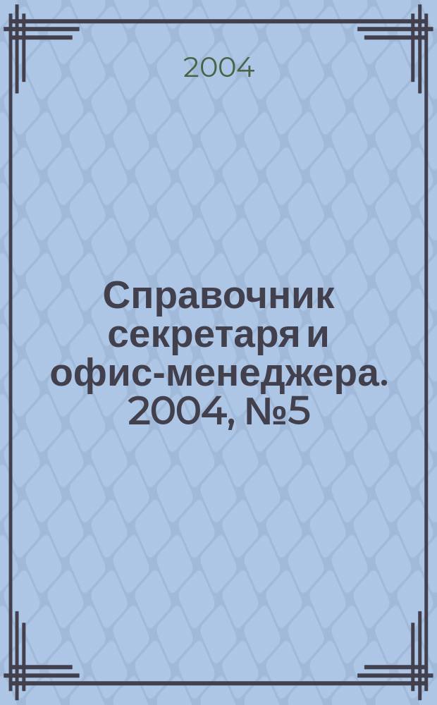 Справочник секретаря и офис-менеджера. 2004, № 5 (23)