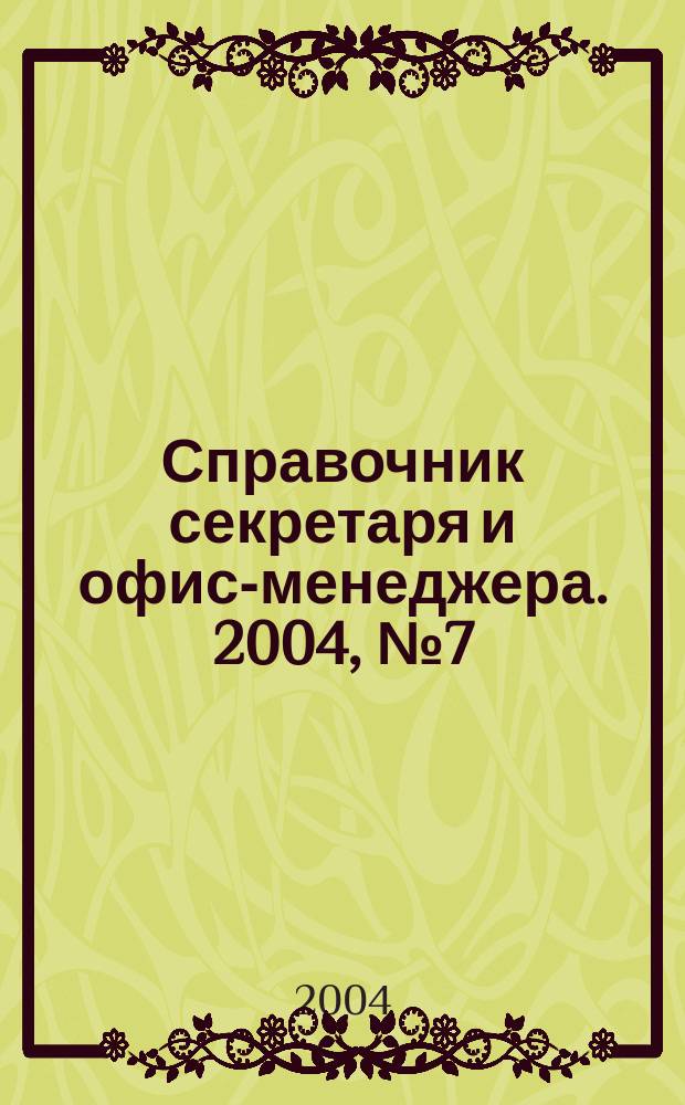 Справочник секретаря и офис-менеджера. 2004, № 7 (25)