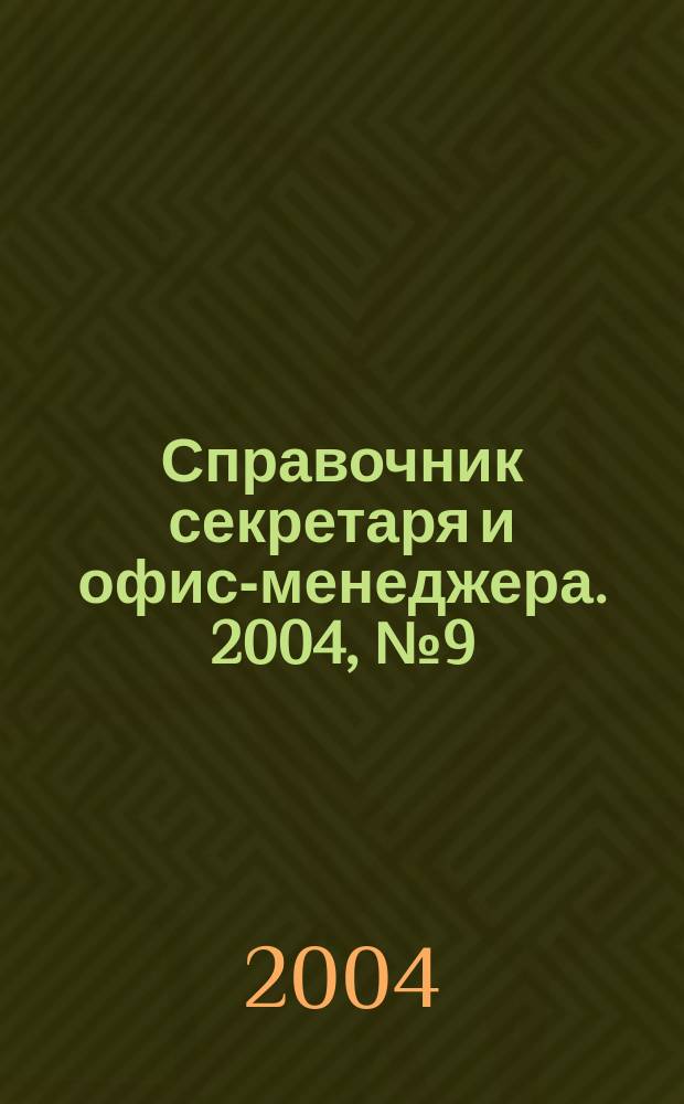 Справочник секретаря и офис-менеджера. 2004, № 9 (27)