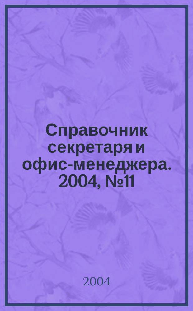 Справочник секретаря и офис-менеджера. 2004, № 11 (29)