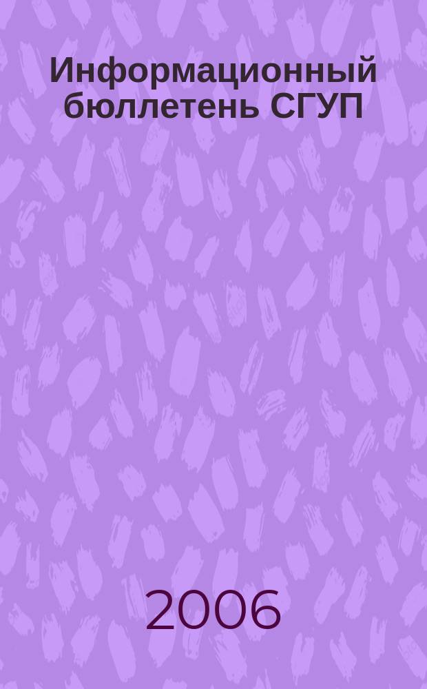 Информационный бюллетень СГУП : Информ. о приватизации в Москве и др. индустр. центрах России. 2006, вып. 27 (218)