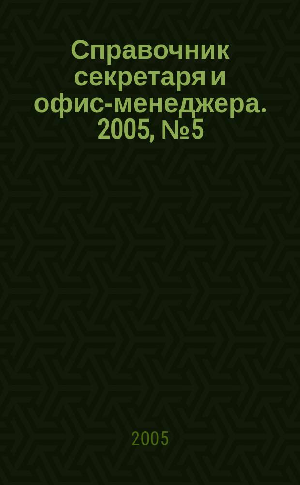Справочник секретаря и офис-менеджера. 2005, № 5 (35)