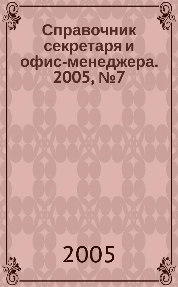 Справочник секретаря и офис-менеджера. 2005, № 7 (37)