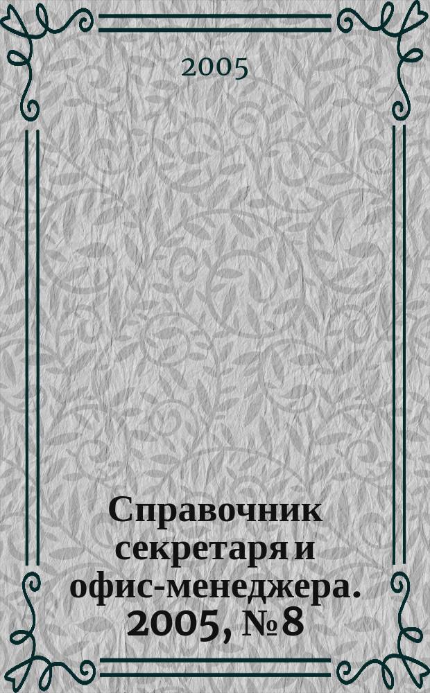 Справочник секретаря и офис-менеджера. 2005, № 8 (38)