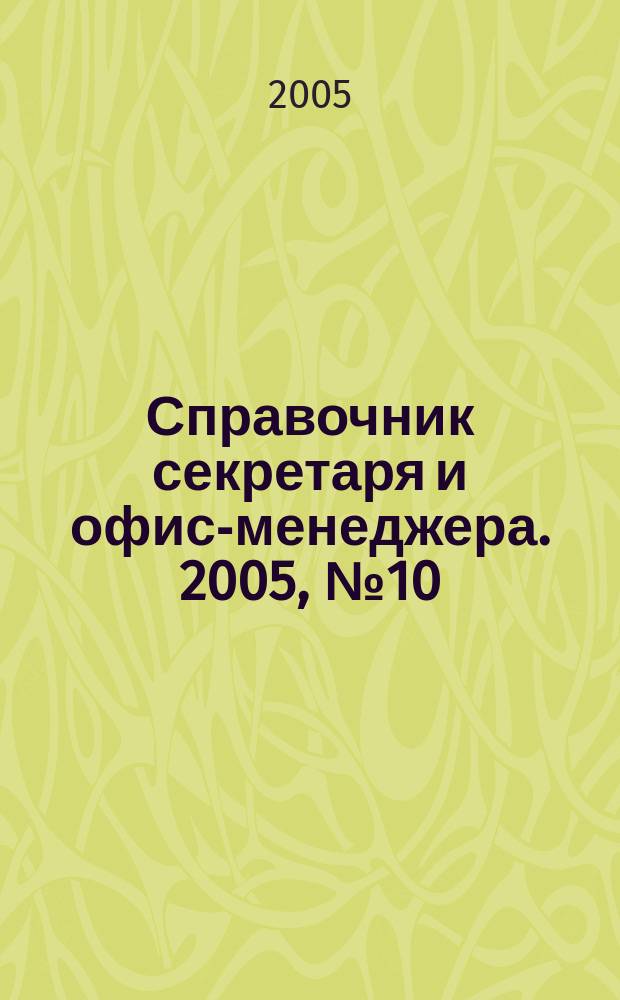 Справочник секретаря и офис-менеджера. 2005, № 10 (40)
