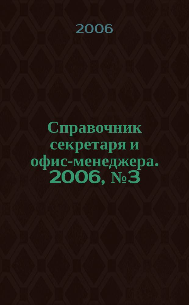 Справочник секретаря и офис-менеджера. 2006, № 3 (45)