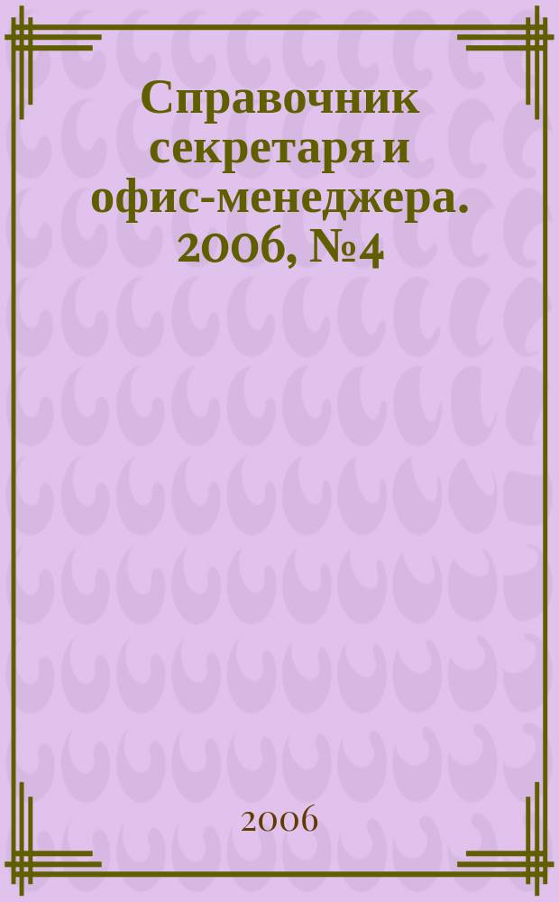 Справочник секретаря и офис-менеджера. 2006, № 4 (46)