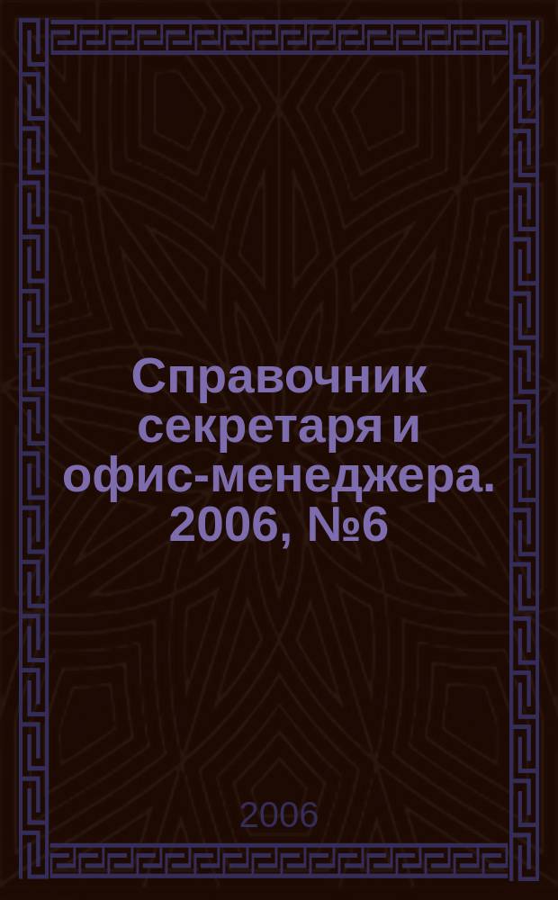 Справочник секретаря и офис-менеджера. 2006, № 6 (48)