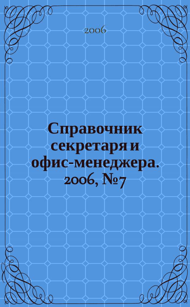 Справочник секретаря и офис-менеджера. 2006, № 7 (49)