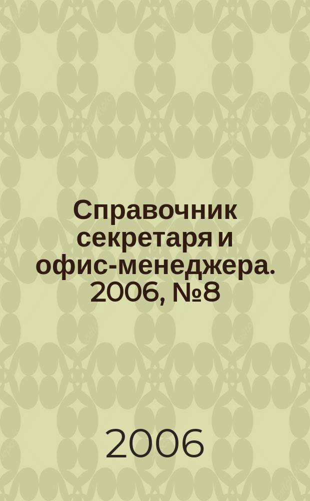 Справочник секретаря и офис-менеджера. 2006, № 8 (50)