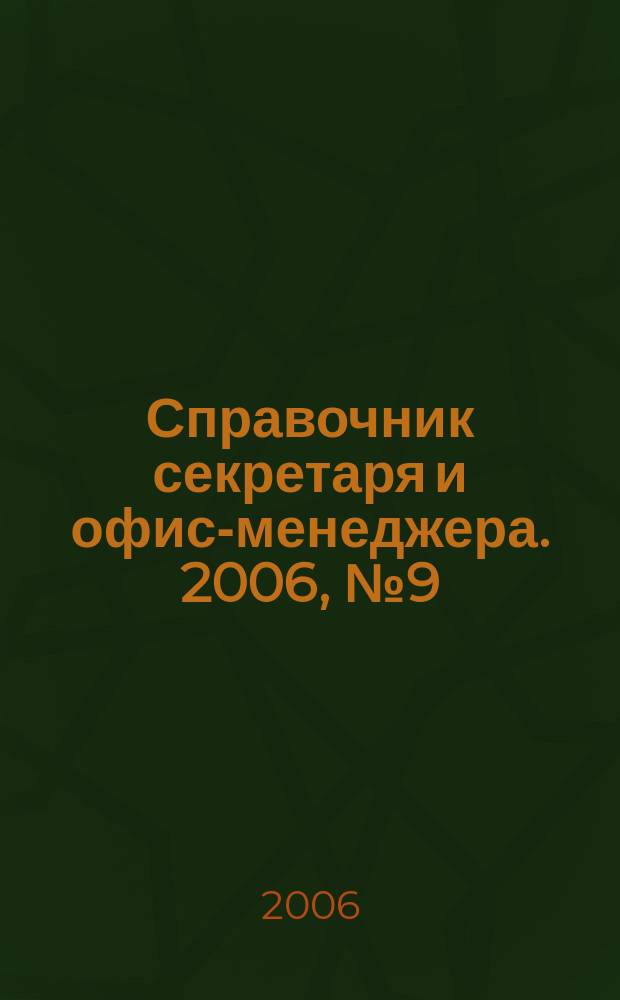 Справочник секретаря и офис-менеджера. 2006, № 9 (51)