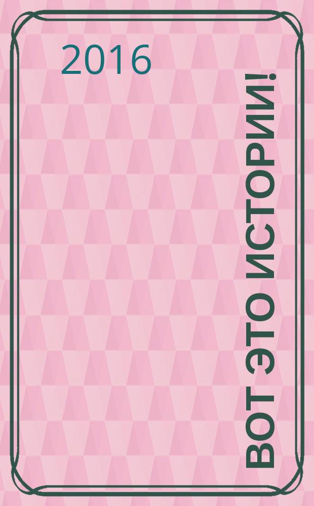 Вот это истории ! : журнал. 2016, № 10 (109)