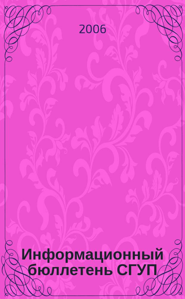 Информационный бюллетень СГУП : Информ. о приватизации в Москве и др. индустр. центрах России. 2006, вып. 29 (220)