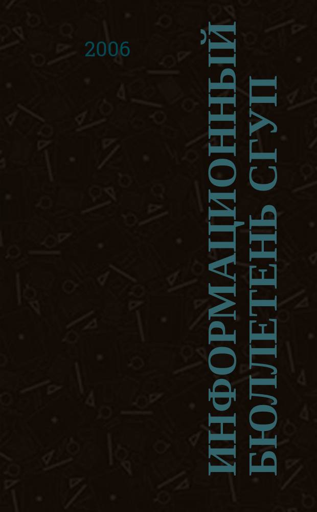 Информационный бюллетень СГУП : Информ. о приватизации в Москве и др. индустр. центрах России. 2006, вып. 38 (229)