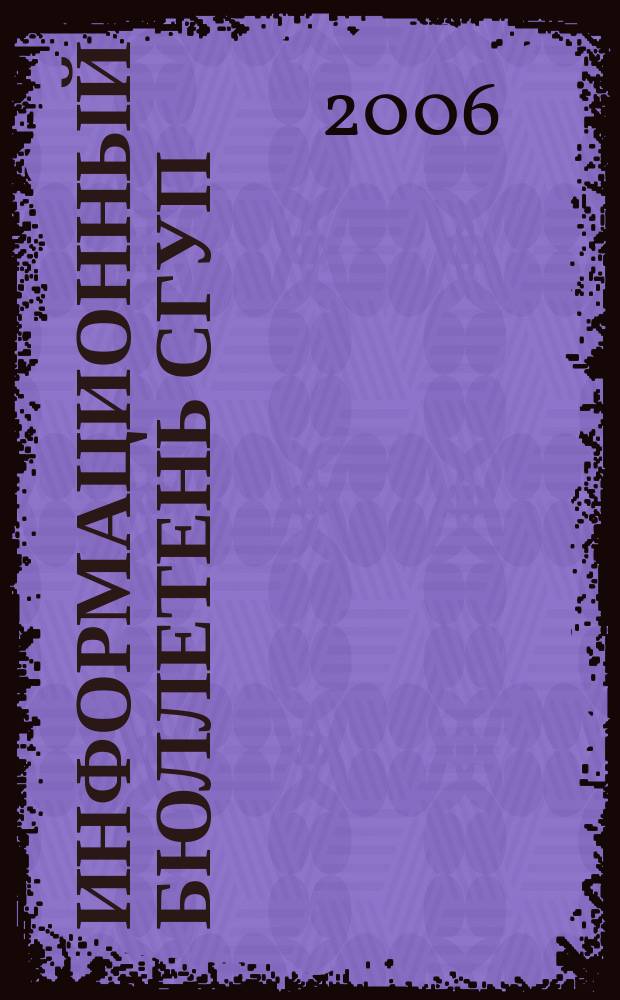 Информационный бюллетень СГУП : Информ. о приватизации в Москве и др. индустр. центрах России. 2006, вып. 41 (232)