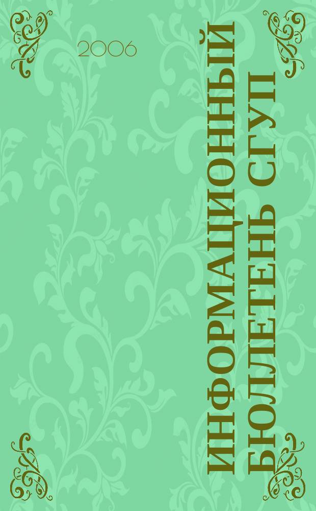 Информационный бюллетень СГУП : Информ. о приватизации в Москве и др. индустр. центрах России. 2006, вып. 43 (234)