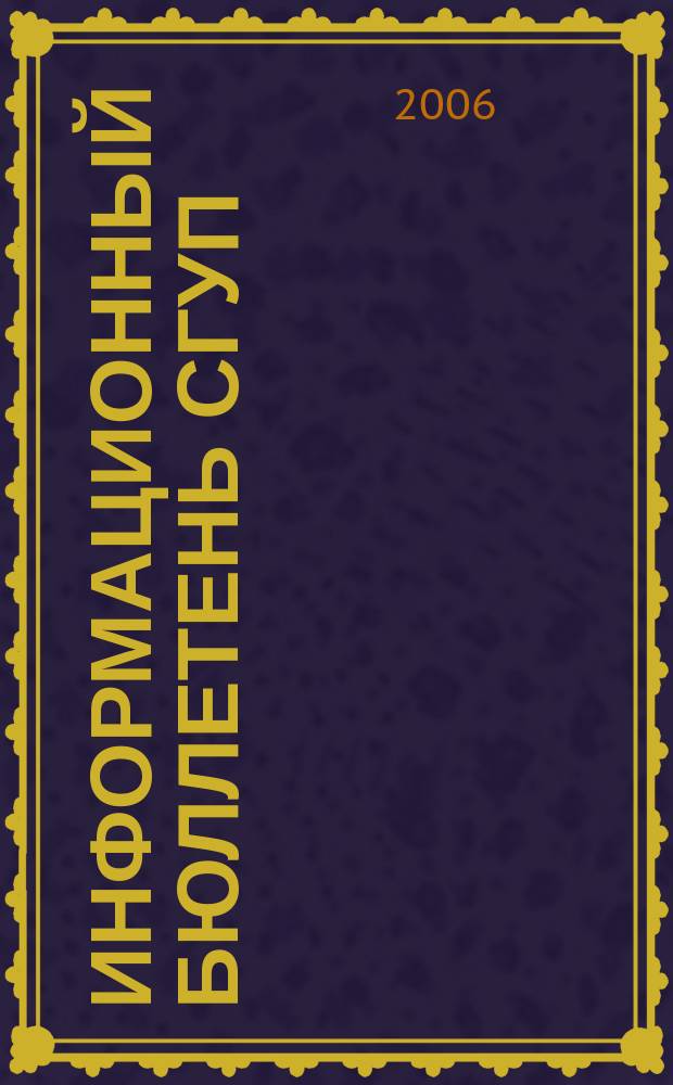 Информационный бюллетень СГУП : Информ. о приватизации в Москве и др. индустр. центрах России. 2006, вып. 45 (236)