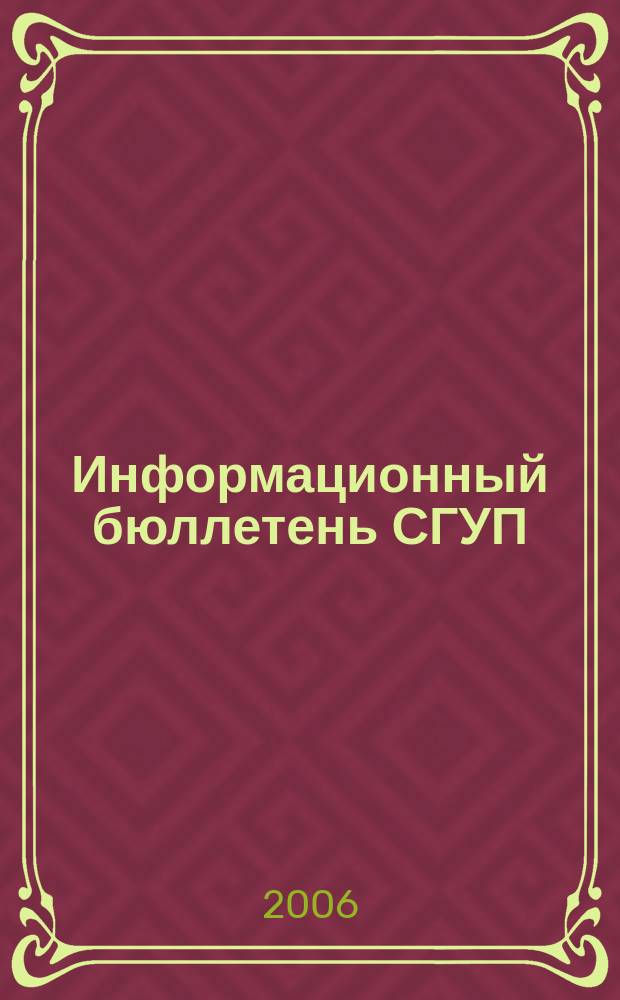 Информационный бюллетень СГУП : Информ. о приватизации в Москве и др. индустр. центрах России. 2006, вып. 46 (237)