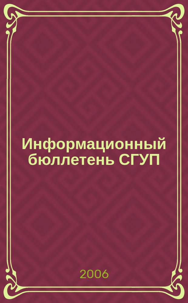 Информационный бюллетень СГУП : Информ. о приватизации в Москве и др. индустр. центрах России. 2006, вып. 46 (237)