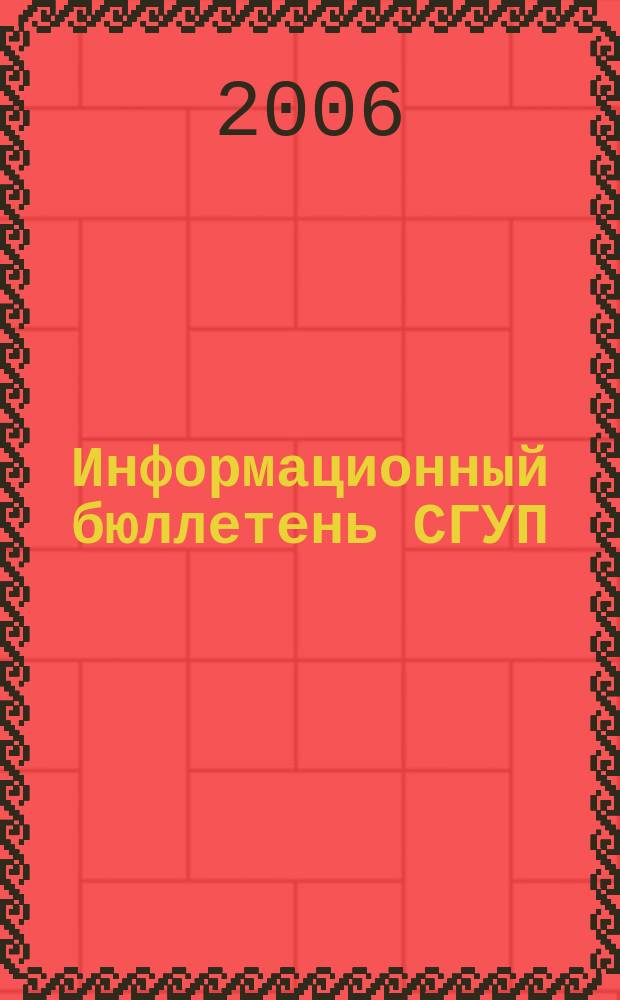 Информационный бюллетень СГУП : Информ. о приватизации в Москве и др. индустр. центрах России. 2006, вып. 51 (242)