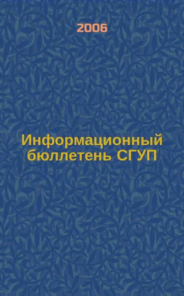 Информационный бюллетень СГУП : Информ. о приватизации в Москве и др. индустр. центрах России. 2006, вып. 60 (251)