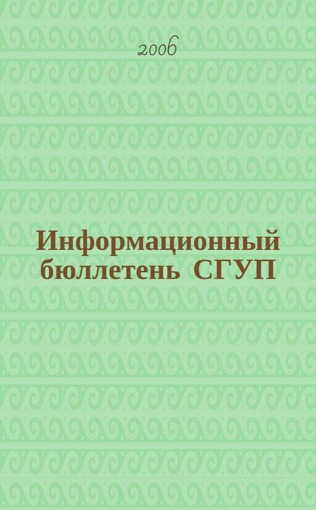 Информационный бюллетень СГУП : Информ. о приватизации в Москве и др. индустр. центрах России. 2006, вып. 61 (252)
