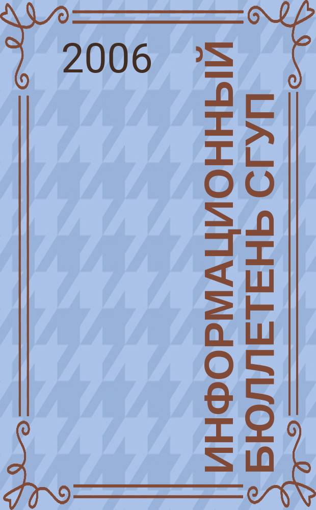 Информационный бюллетень СГУП : Информ. о приватизации в Москве и др. индустр. центрах России. 2006, вып. 66 (257)