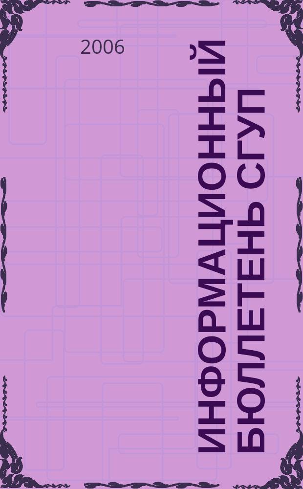 Информационный бюллетень СГУП : Информ. о приватизации в Москве и др. индустр. центрах России. 2006, вып. 70 (261)