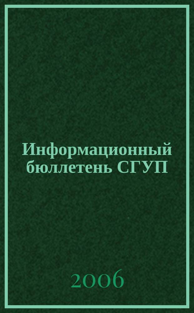 Информационный бюллетень СГУП : Информ. о приватизации в Москве и др. индустр. центрах России. 2006, вып. 78 (269)