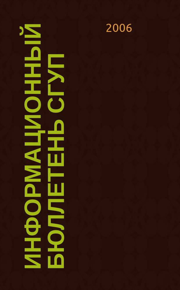 Информационный бюллетень СГУП : Информ. о приватизации в Москве и др. индустр. центрах России. 2006, вып. 80 (271)