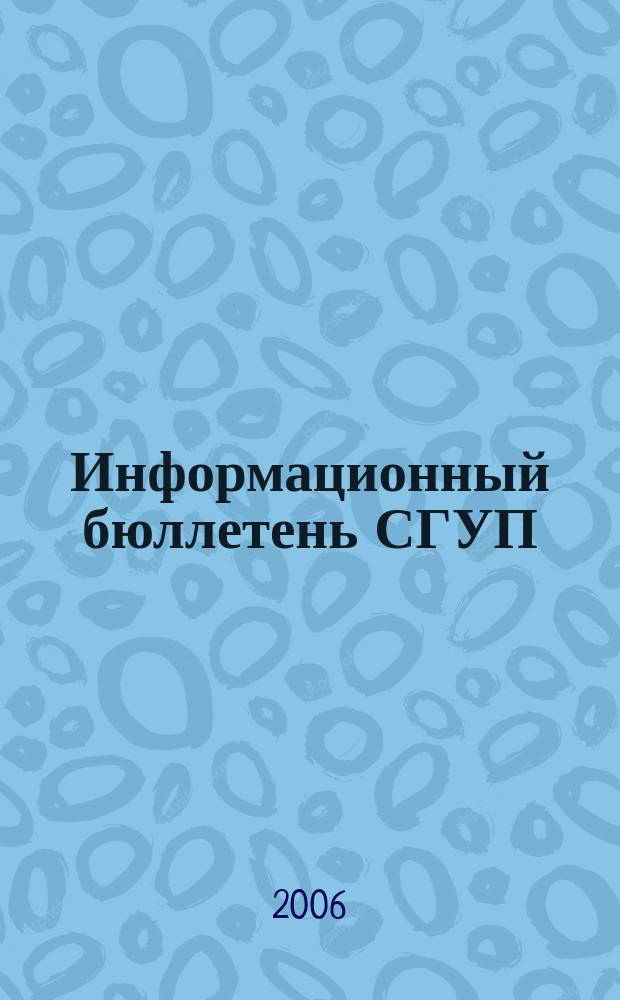 Информационный бюллетень СГУП : Информ. о приватизации в Москве и др. индустр. центрах России. 2006, вып. 83 (274)