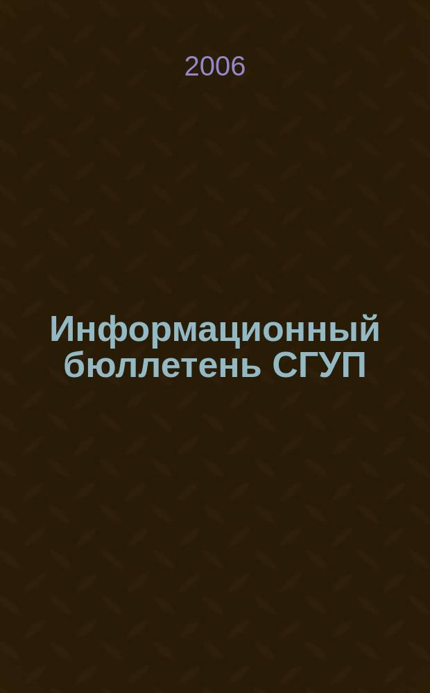 Информационный бюллетень СГУП : Информ. о приватизации в Москве и др. индустр. центрах России. 2006, вып. 87 (278)