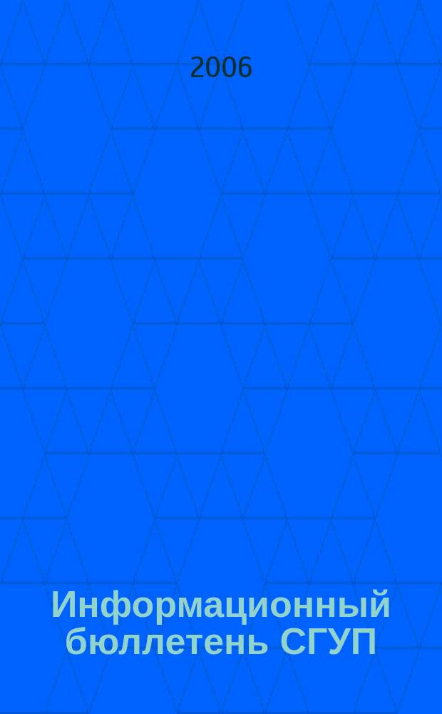 Информационный бюллетень СГУП : Информ. о приватизации в Москве и др. индустр. центрах России. 2006, вып. 88 (279)