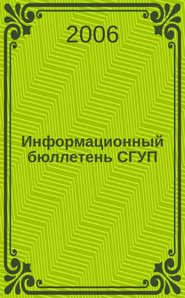 Информационный бюллетень СГУП : Информ. о приватизации в Москве и др. индустр. центрах России. 2006, вып. 91 (282)