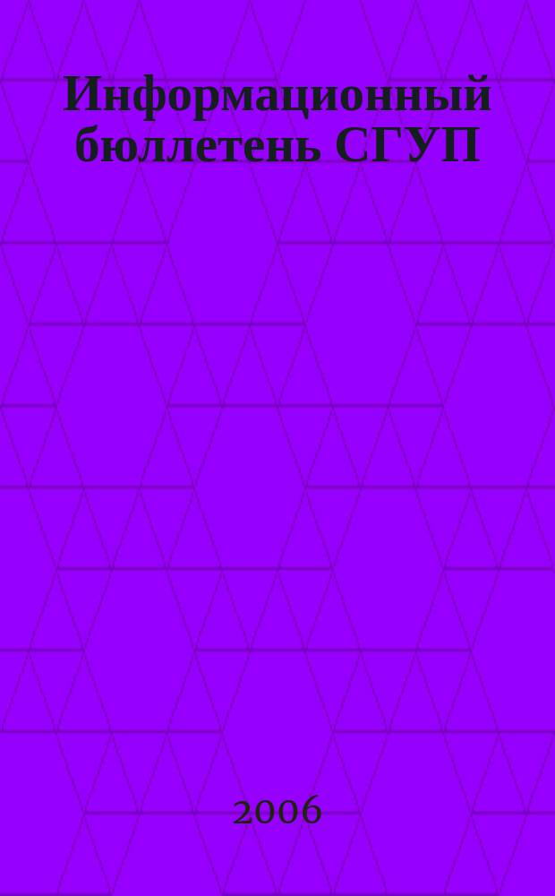 Информационный бюллетень СГУП : Информ. о приватизации в Москве и др. индустр. центрах России. 2006, вып. 93 (284)