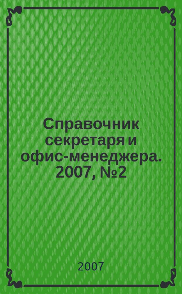 Справочник секретаря и офис-менеджера. 2007, № 2 (56)