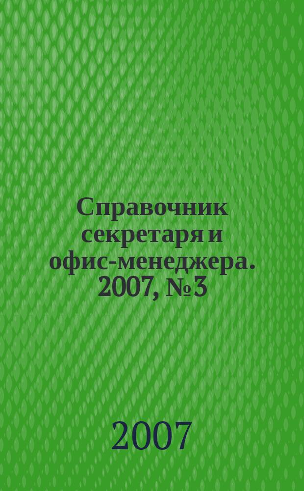 Справочник секретаря и офис-менеджера. 2007, № 3 (57)
