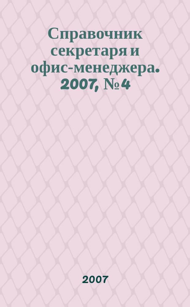 Справочник секретаря и офис-менеджера. 2007, № 4 (58)