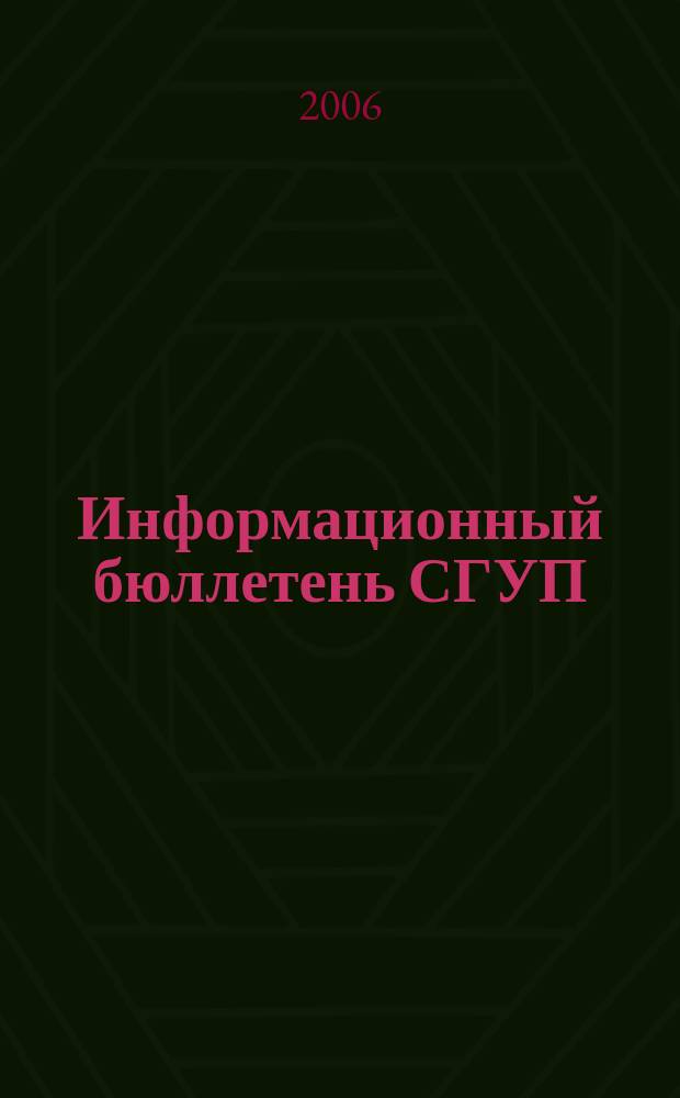 Информационный бюллетень СГУП : Информ. о приватизации в Москве и др. индустр. центрах России. 2006, вып. 96 (287)