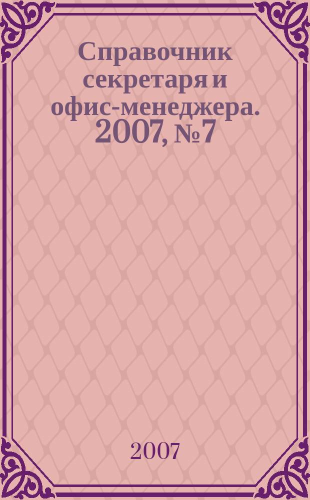 Справочник секретаря и офис-менеджера. 2007, № 7 (61)