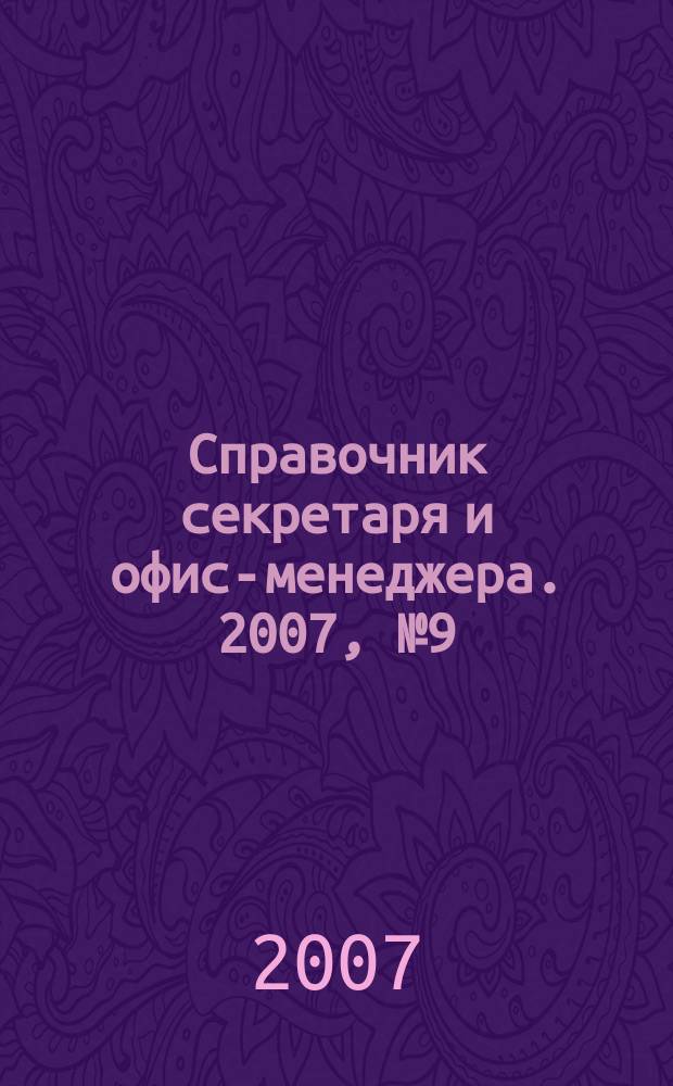 Справочник секретаря и офис-менеджера. 2007, № 9 (63)