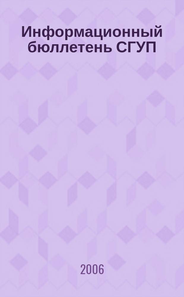 Информационный бюллетень СГУП : Информ. о приватизации в Москве и др. индустр. центрах России. 2006, вып. 99 (290)