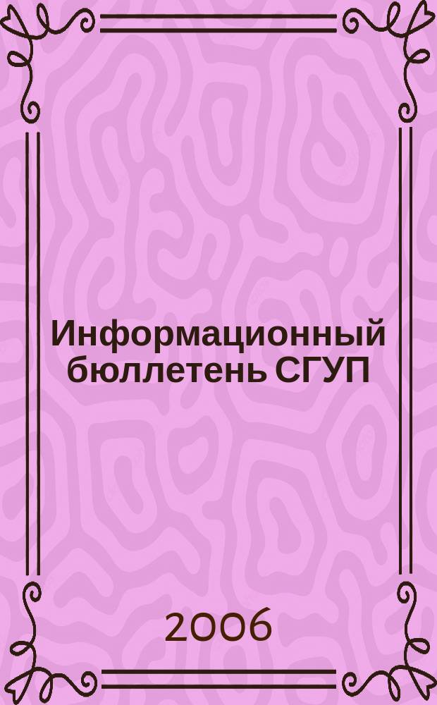 Информационный бюллетень СГУП : Информ. о приватизации в Москве и др. индустр. центрах России. 2006, вып. 102 (293)