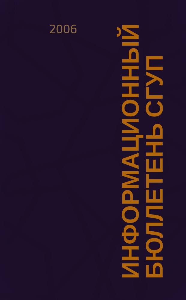 Информационный бюллетень СГУП : Информ. о приватизации в Москве и др. индустр. центрах России. 2006, вып. 106 (297)